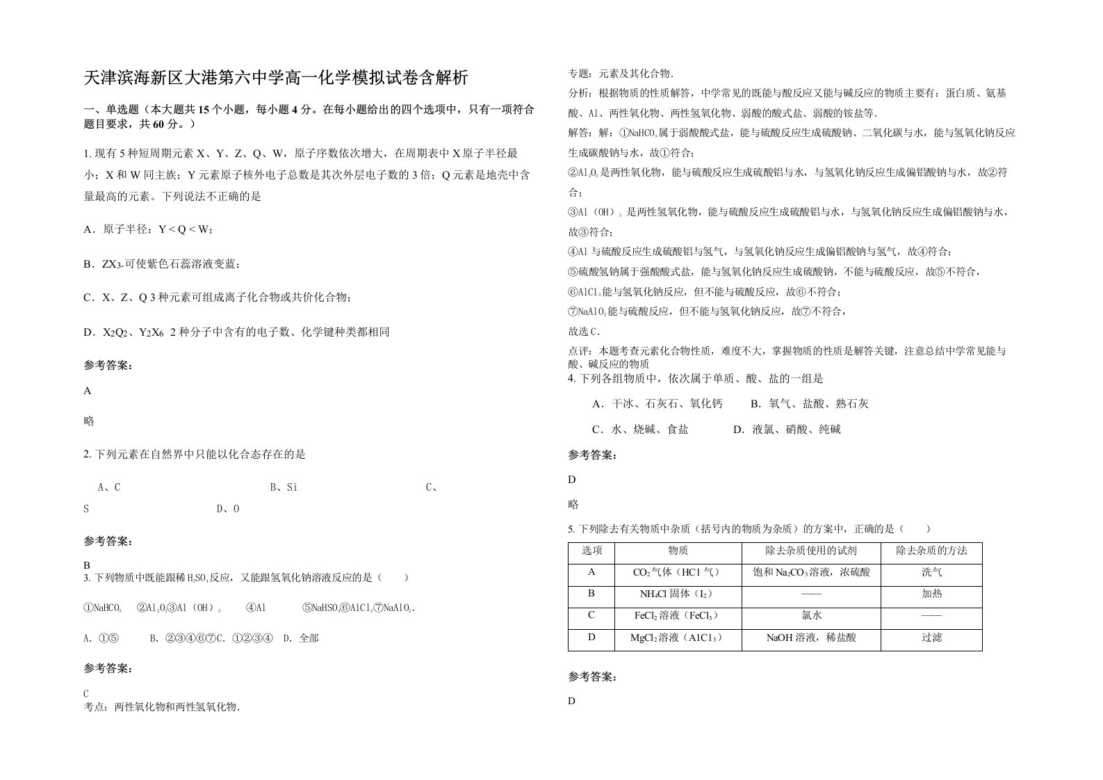 天津滨海新区大港第六中学高一化学模拟试卷含解析