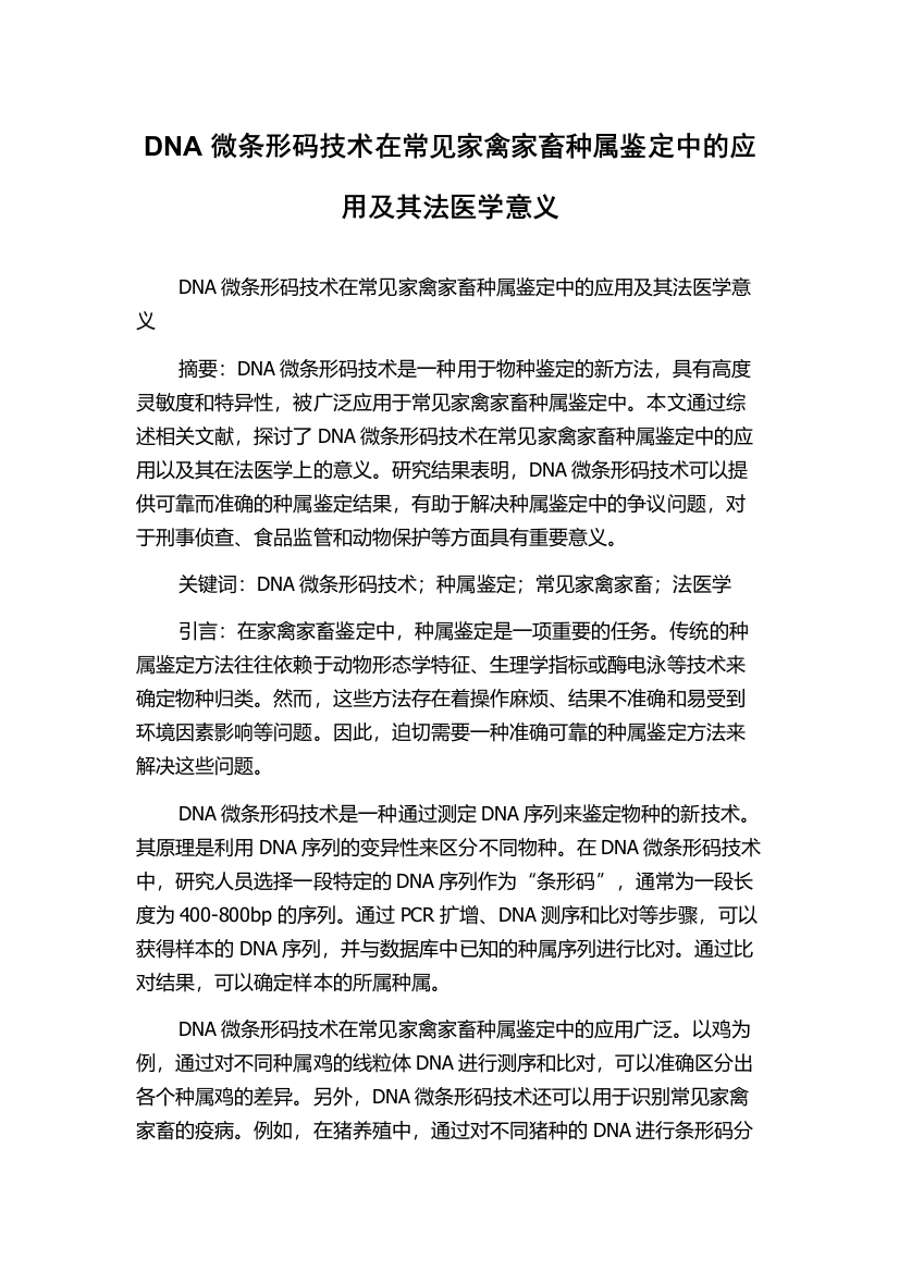 DNA微条形码技术在常见家禽家畜种属鉴定中的应用及其法医学意义