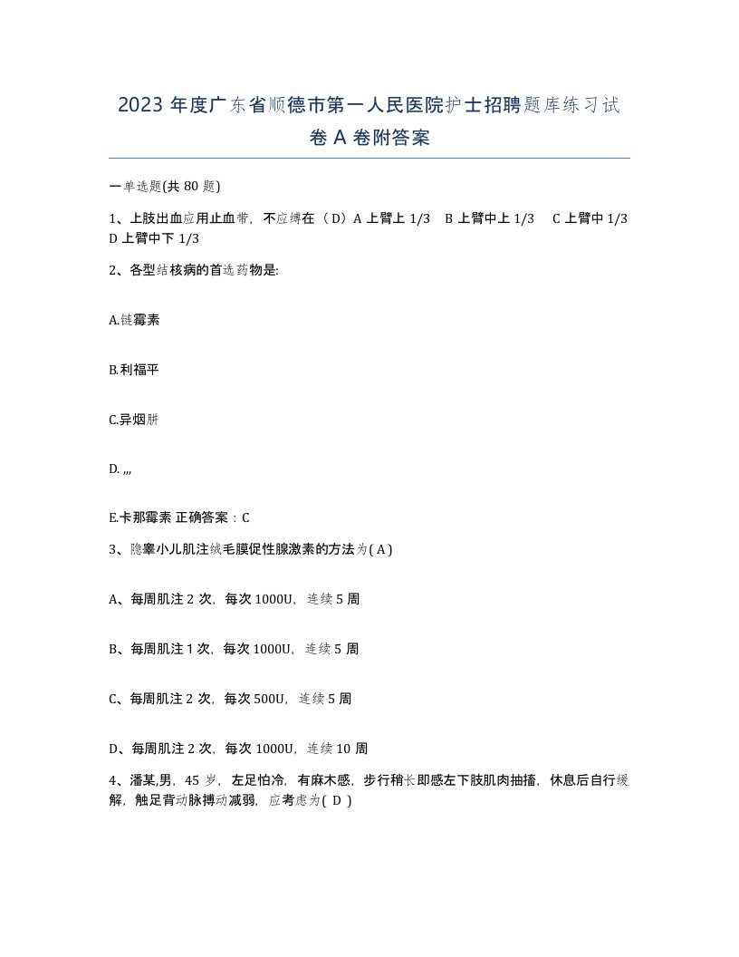 2023年度广东省顺德市第一人民医院护士招聘题库练习试卷A卷附答案