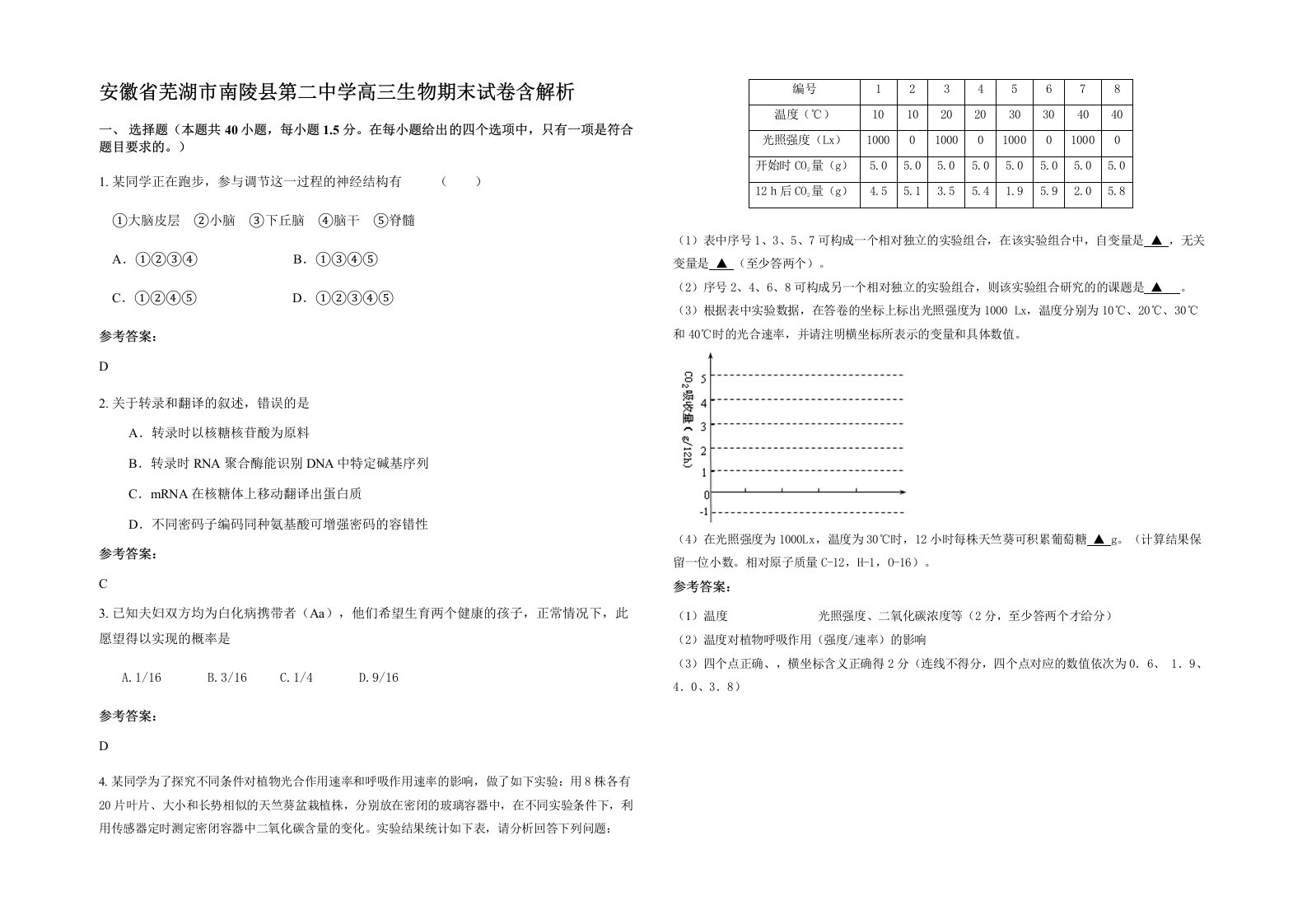 安徽省芜湖市南陵县第二中学高三生物期末试卷含解析