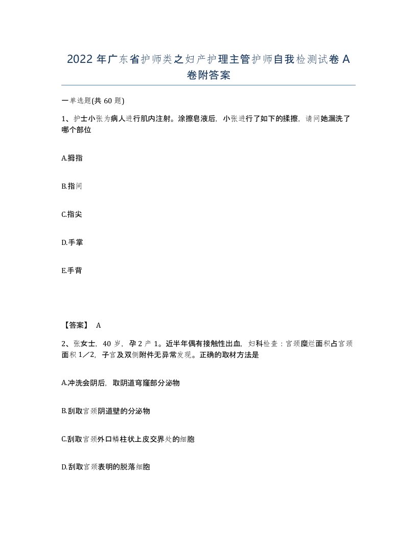 2022年广东省护师类之妇产护理主管护师自我检测试卷A卷附答案