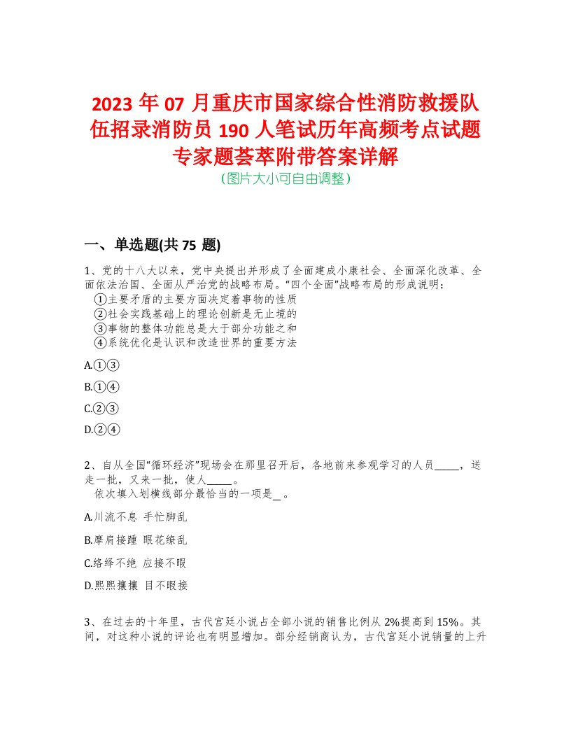 2023年07月重庆市国家综合性消防救援队伍招录消防员190人笔试历年高频考点试题专家题荟萃附带答案详解