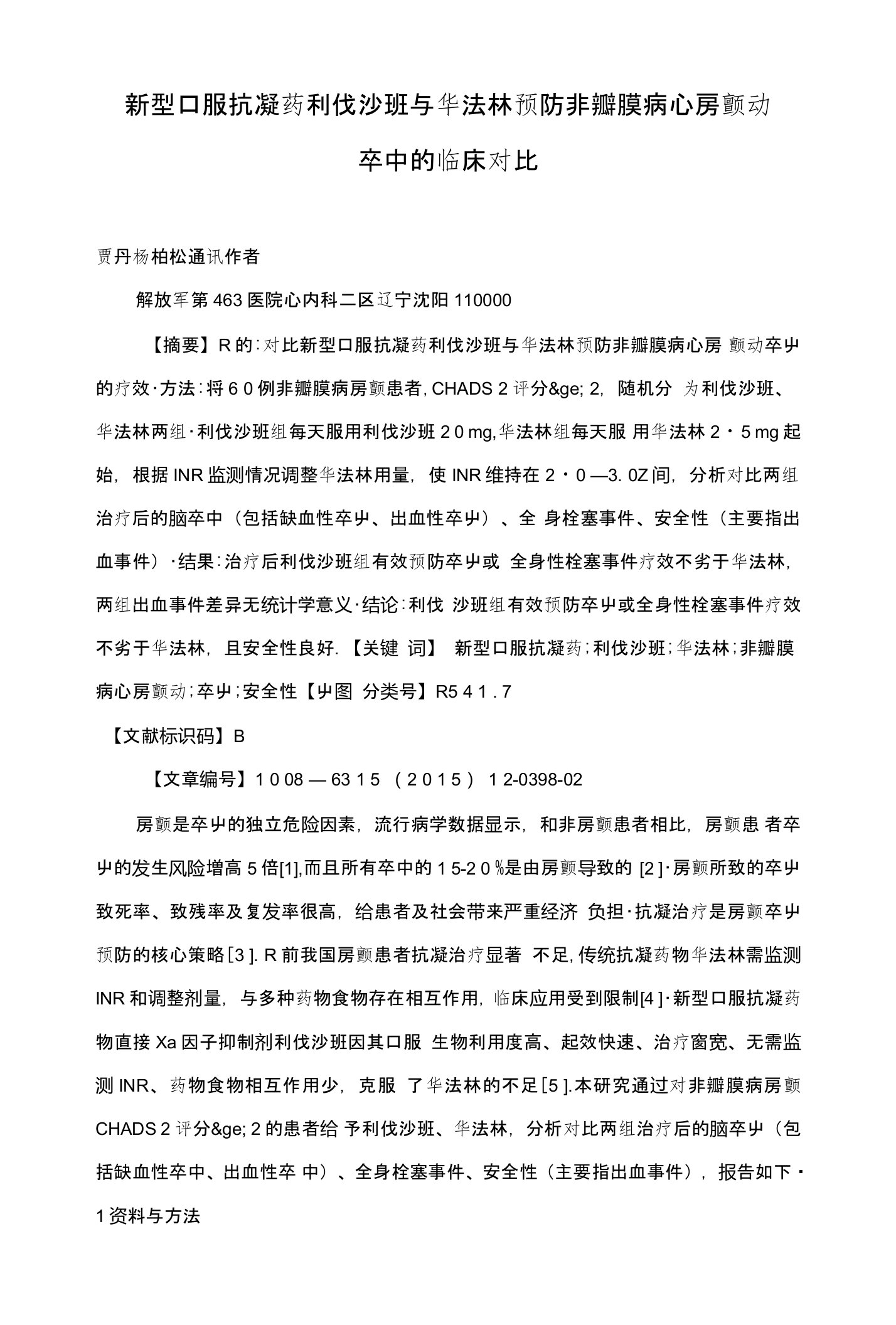 新型口服抗凝药利伐沙班与华法林预防非瓣膜病心房颤动卒中的临床对比