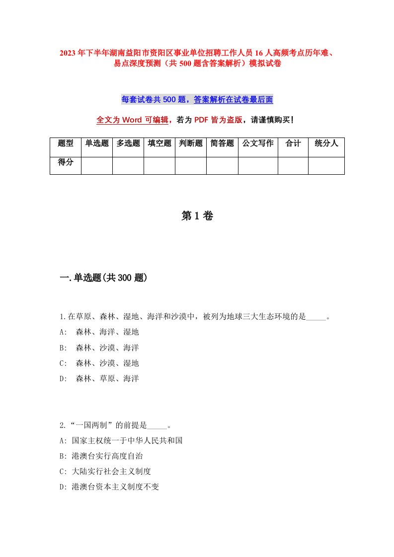 2023年下半年湖南益阳市资阳区事业单位招聘工作人员16人高频考点历年难易点深度预测共500题含答案解析模拟试卷