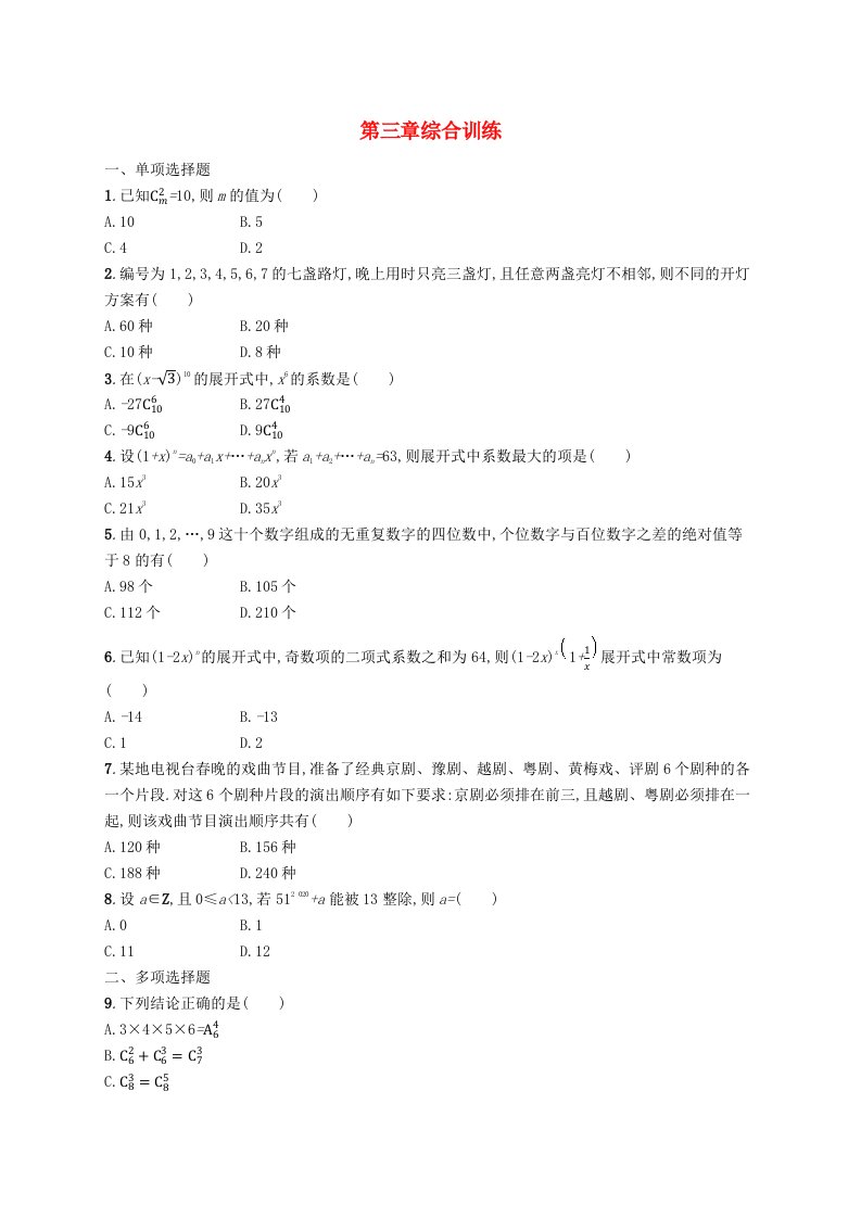 新教材2023_2024学年高中数学第3章排列组合与二项式定理综合训练新人教B版选择性必修第二册