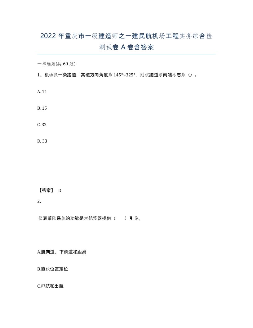 2022年重庆市一级建造师之一建民航机场工程实务综合检测试卷A卷含答案