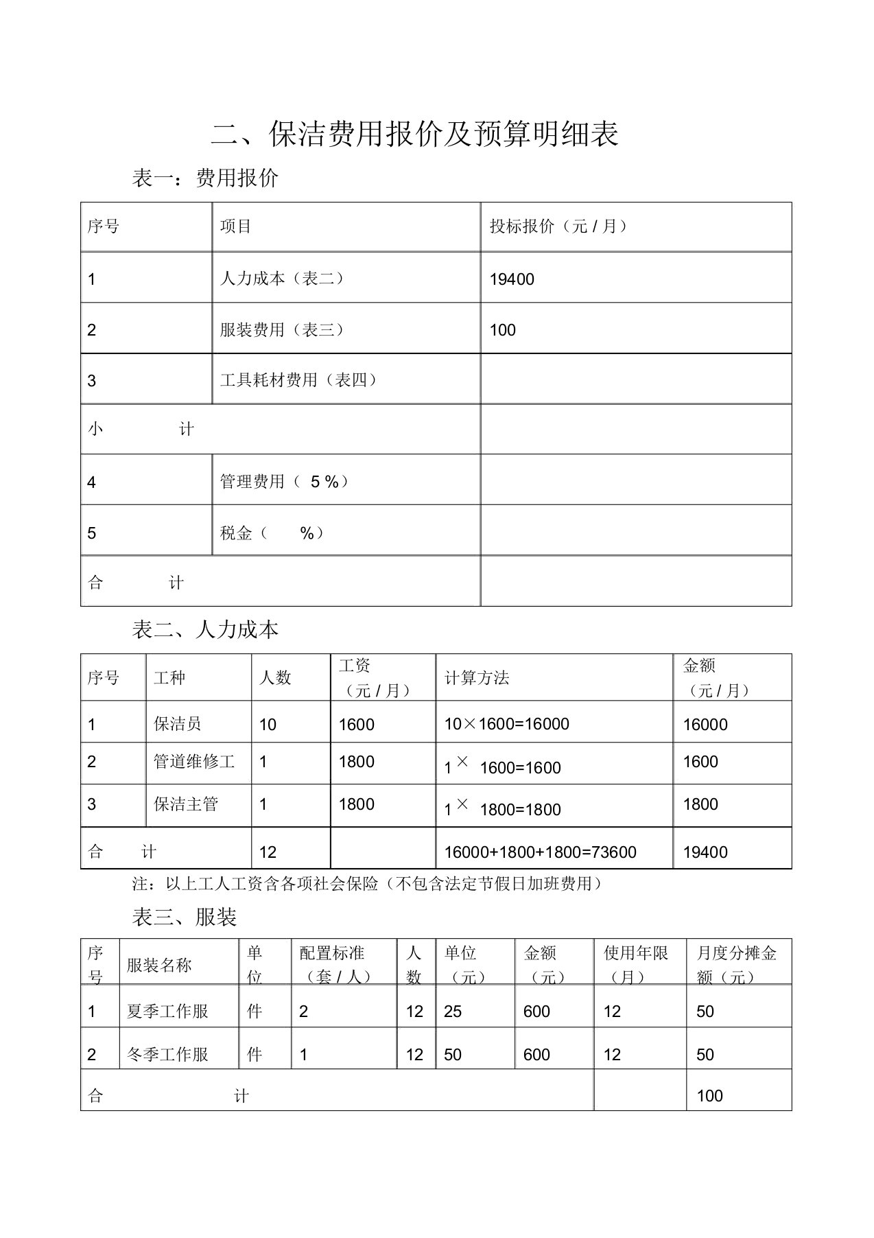 保洁费用报价及预算明细表实用