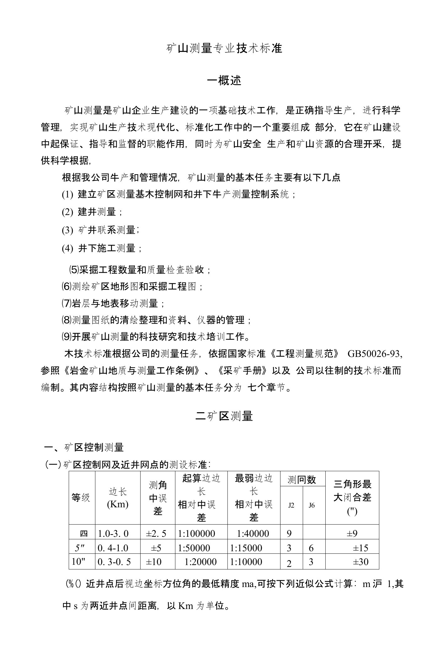 矿山测量专业技术标准