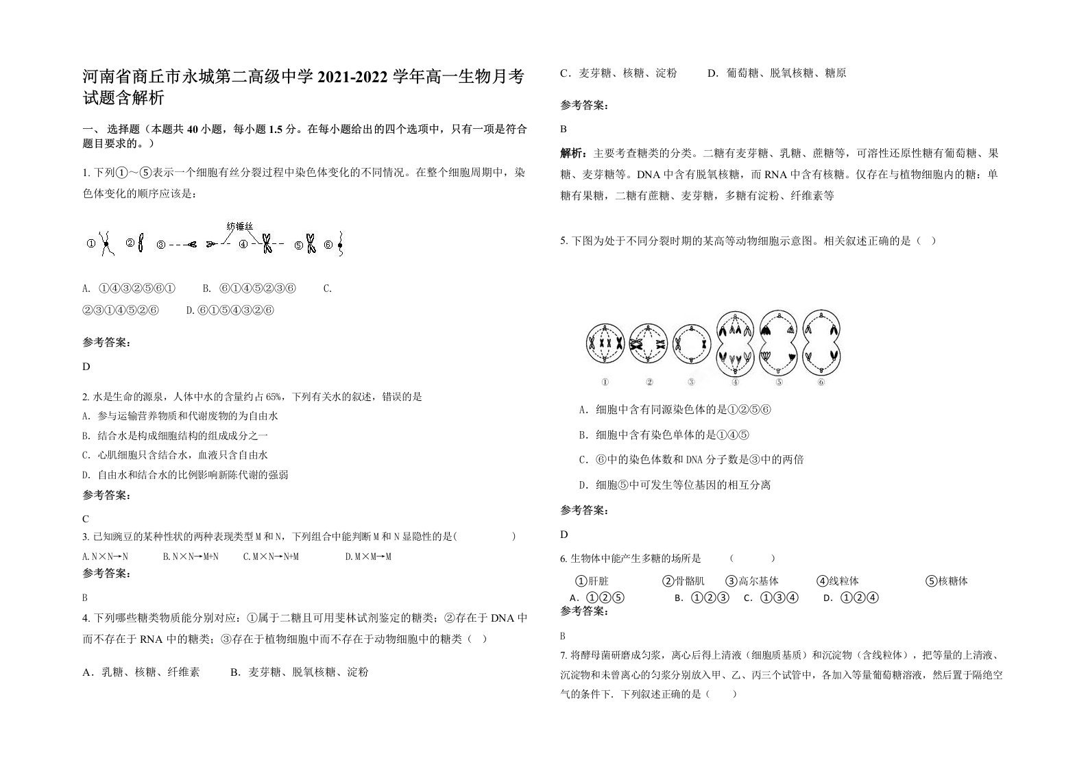 河南省商丘市永城第二高级中学2021-2022学年高一生物月考试题含解析