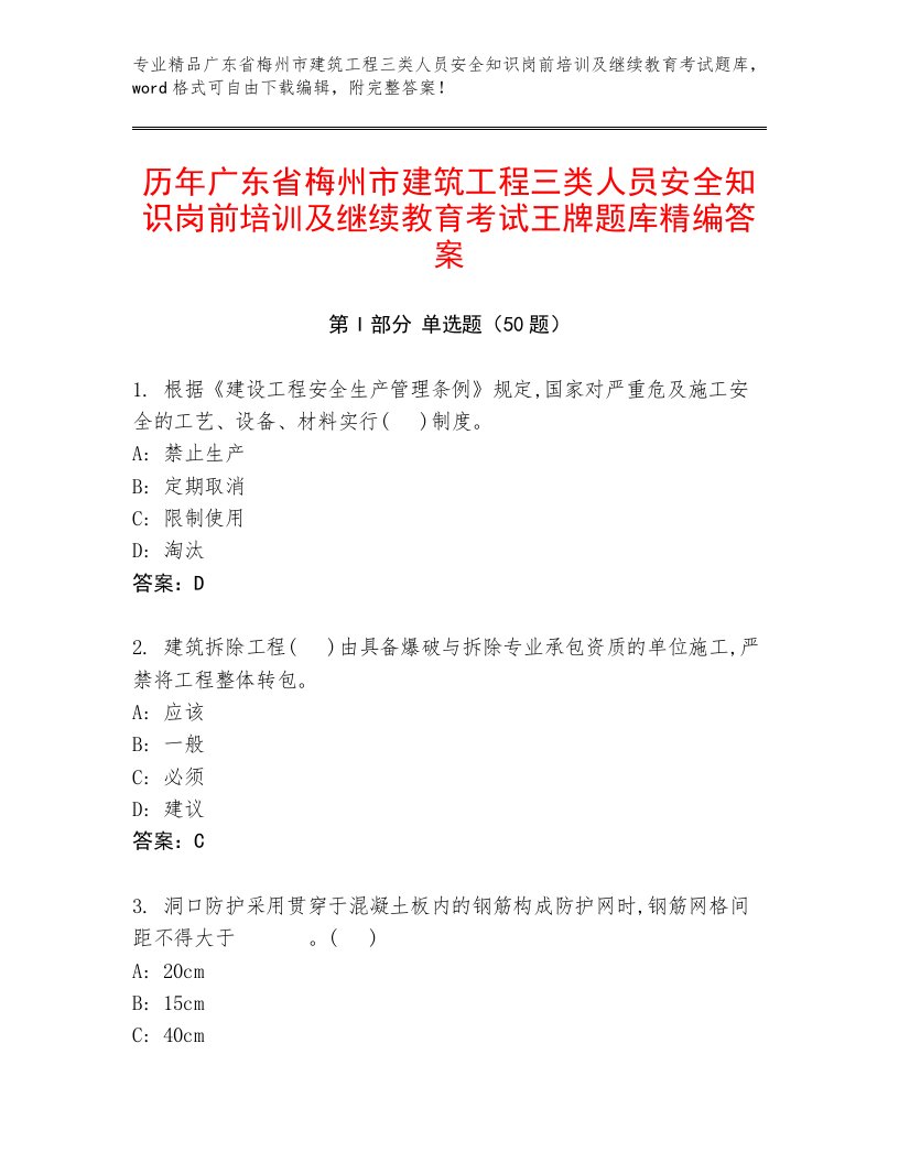 历年广东省梅州市建筑工程三类人员安全知识岗前培训及继续教育考试王牌题库精编答案