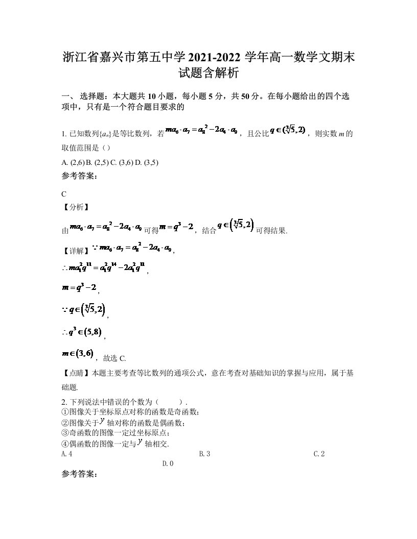 浙江省嘉兴市第五中学2021-2022学年高一数学文期末试题含解析