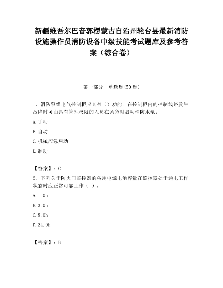 新疆维吾尔巴音郭楞蒙古自治州轮台县最新消防设施操作员消防设备中级技能考试题库及参考答案（综合卷）