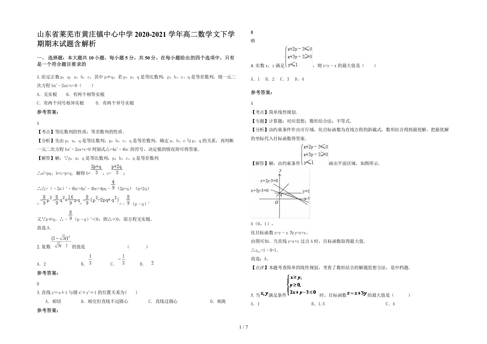 山东省莱芜市黄庄镇中心中学2020-2021学年高二数学文下学期期末试题含解析