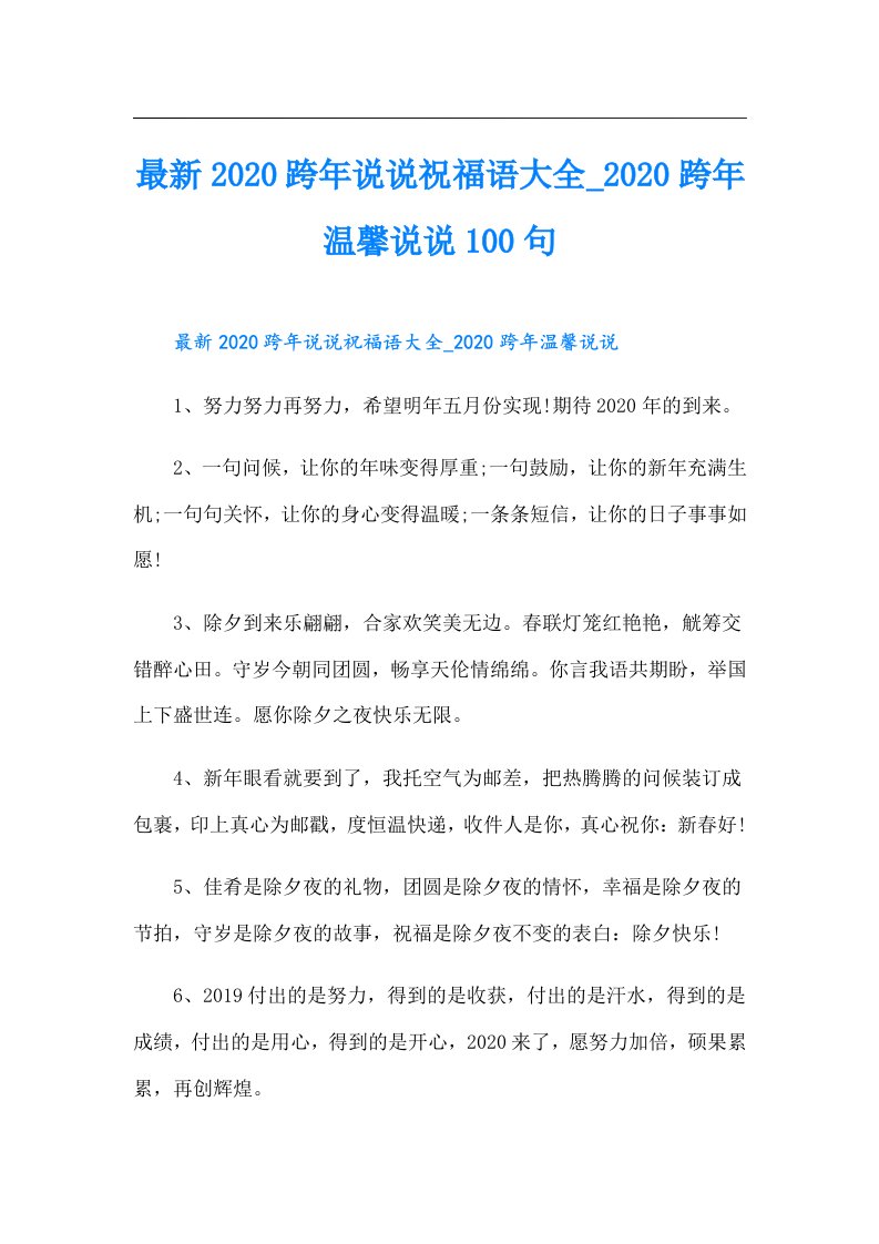 最新跨年说说祝福语大全_跨年温馨说说100句