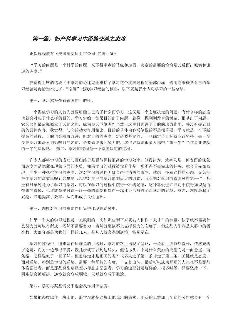 妇产科学习中经验交流之态度[修改版]