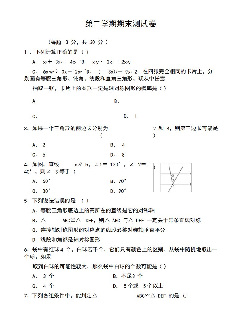 最新北师大版七年级数学下册期末测试卷(有答案)