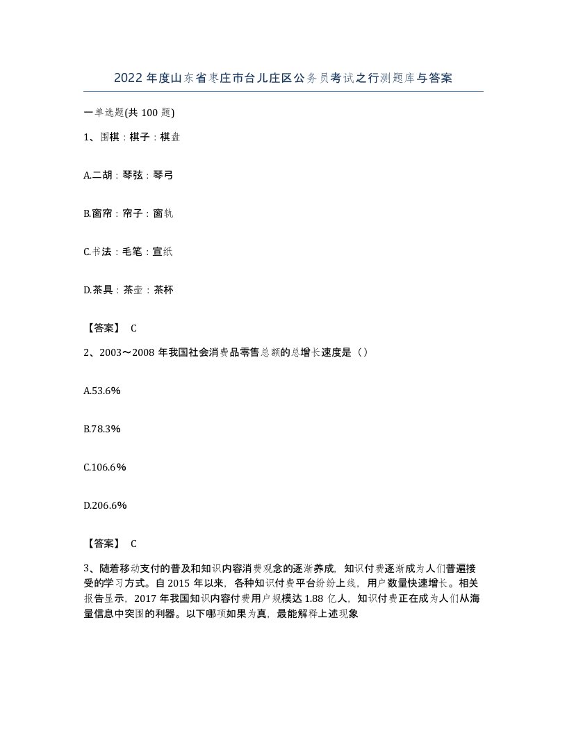 2022年度山东省枣庄市台儿庄区公务员考试之行测题库与答案