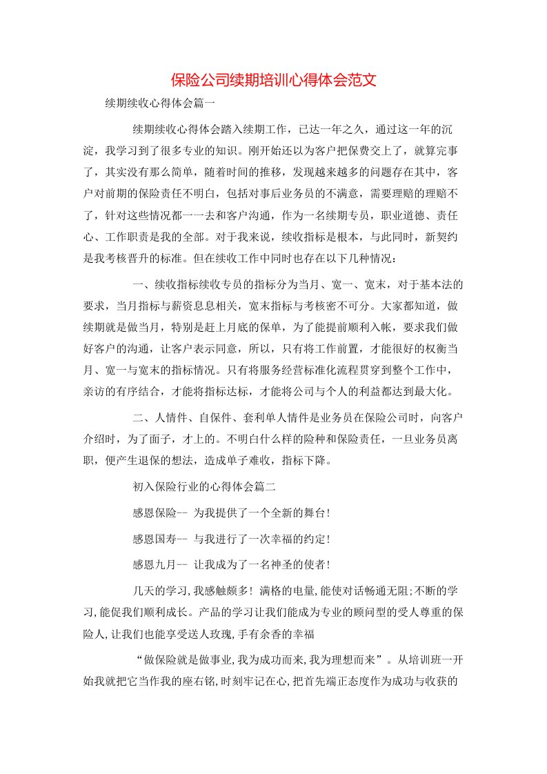 精选保险公司续期培训心得体会范文