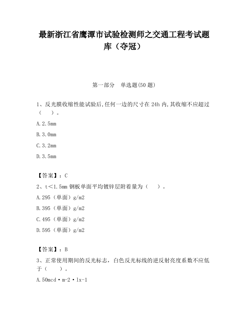 最新浙江省鹰潭市试验检测师之交通工程考试题库（夺冠）