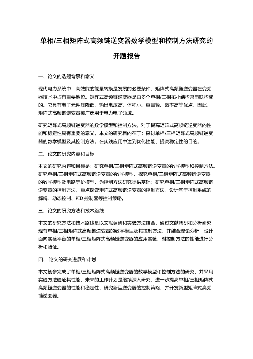 三相矩阵式高频链逆变器数学模型和控制方法研究的开题报告