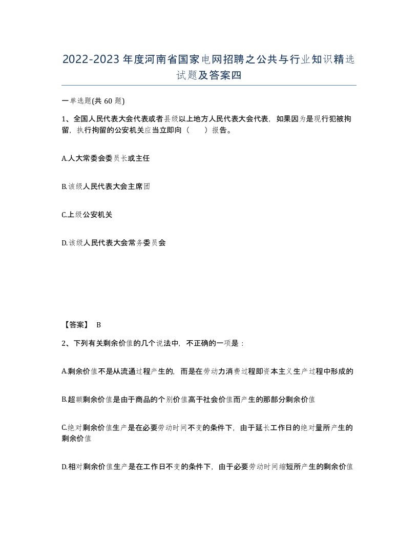 2022-2023年度河南省国家电网招聘之公共与行业知识试题及答案四