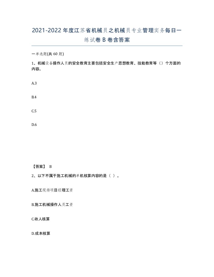 2021-2022年度江苏省机械员之机械员专业管理实务每日一练试卷B卷含答案