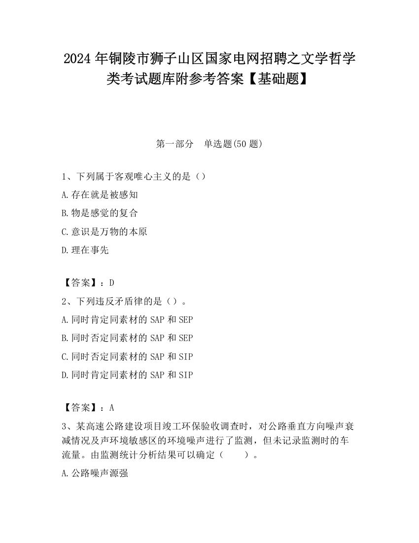 2024年铜陵市狮子山区国家电网招聘之文学哲学类考试题库附参考答案【基础题】