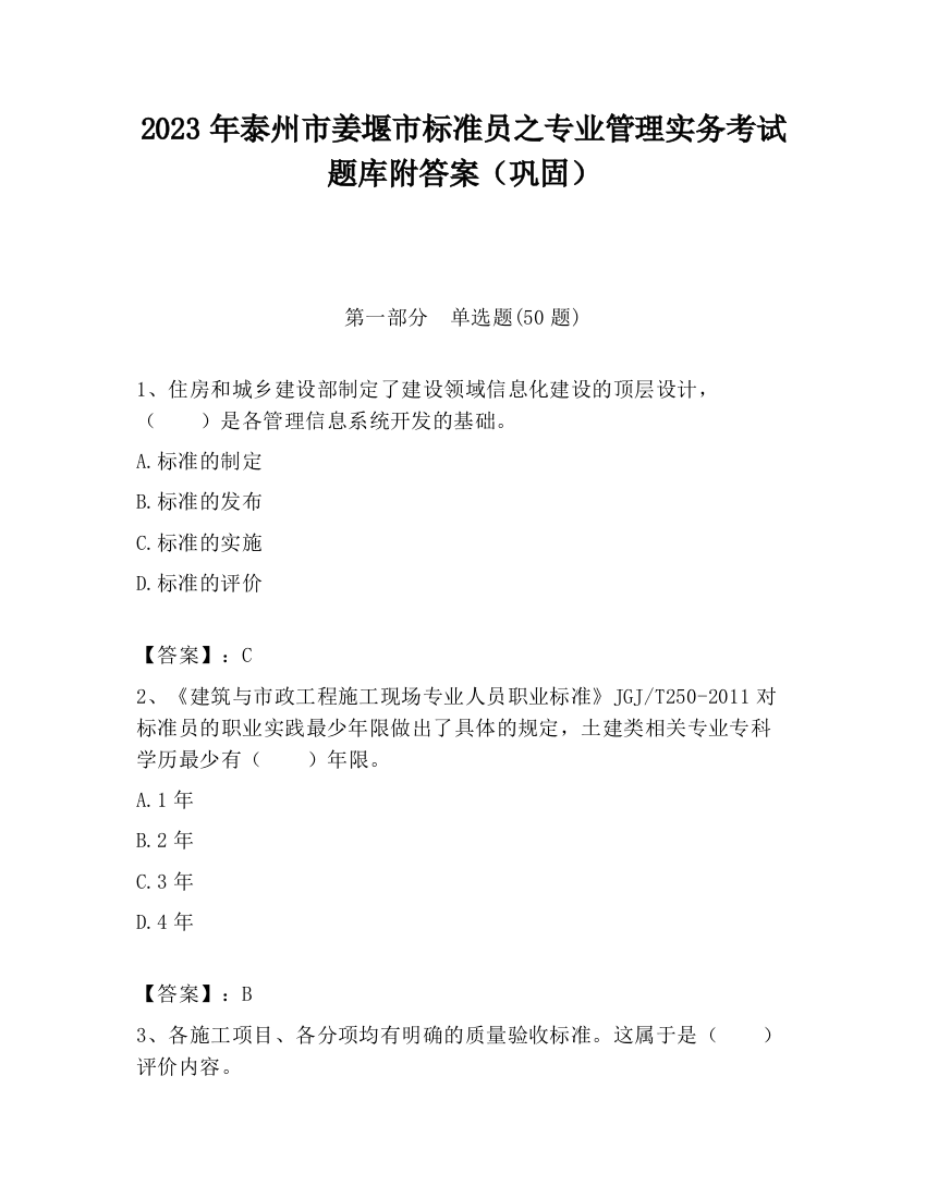 2023年泰州市姜堰市标准员之专业管理实务考试题库附答案（巩固）