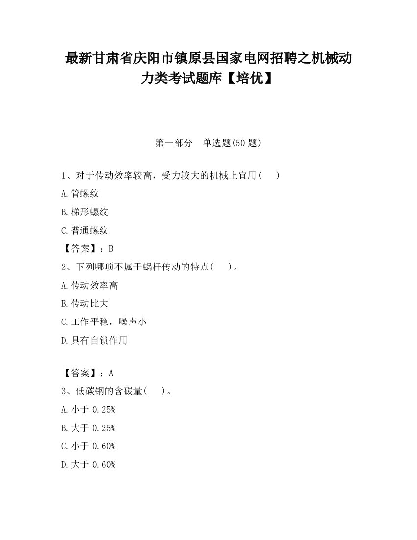 最新甘肃省庆阳市镇原县国家电网招聘之机械动力类考试题库【培优】