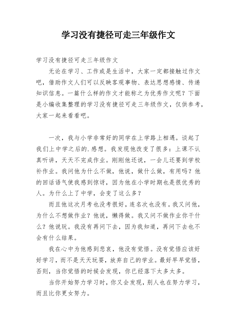 学习没有捷径可走三年级作文