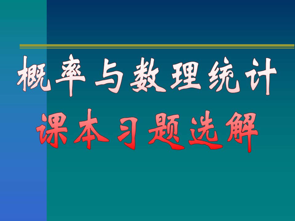 概率与数理统计课本习题详解课件