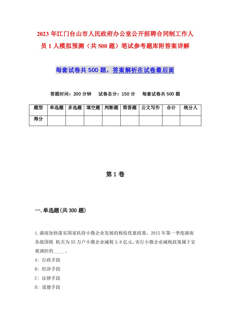 2023年江门台山市人民政府办公室公开招聘合同制工作人员1人模拟预测共500题笔试参考题库附答案详解