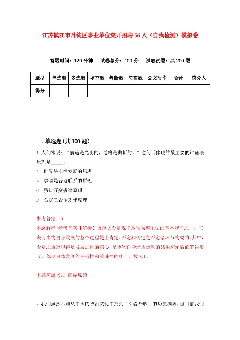 江苏镇江市丹徒区事业单位集开招聘56人自我检测模拟卷2