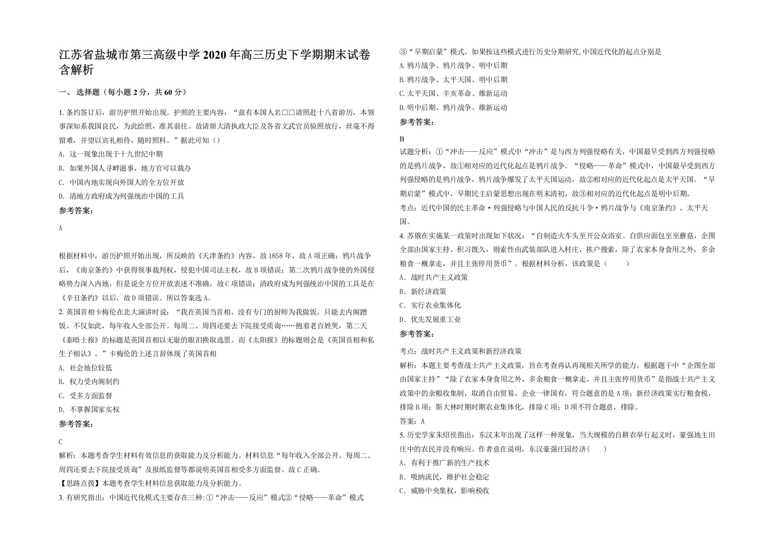 江苏省盐城市第三高级中学2020年高三历史下学期期末试卷含解析