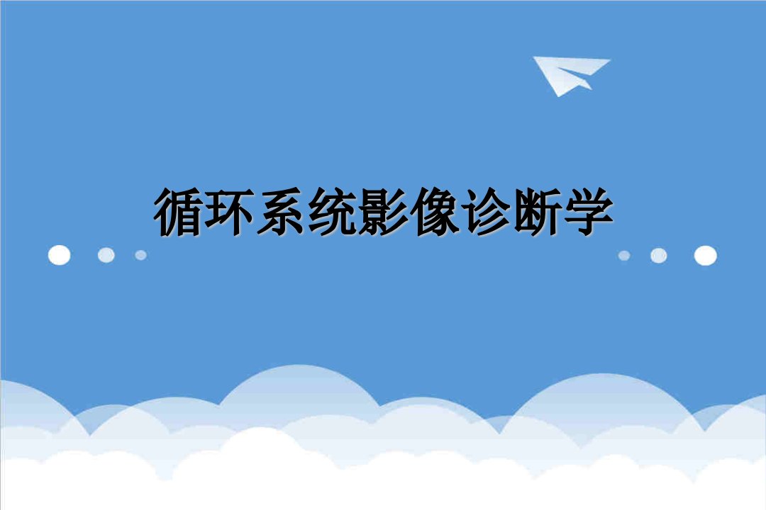 企业诊断-循环系统影像诊断学