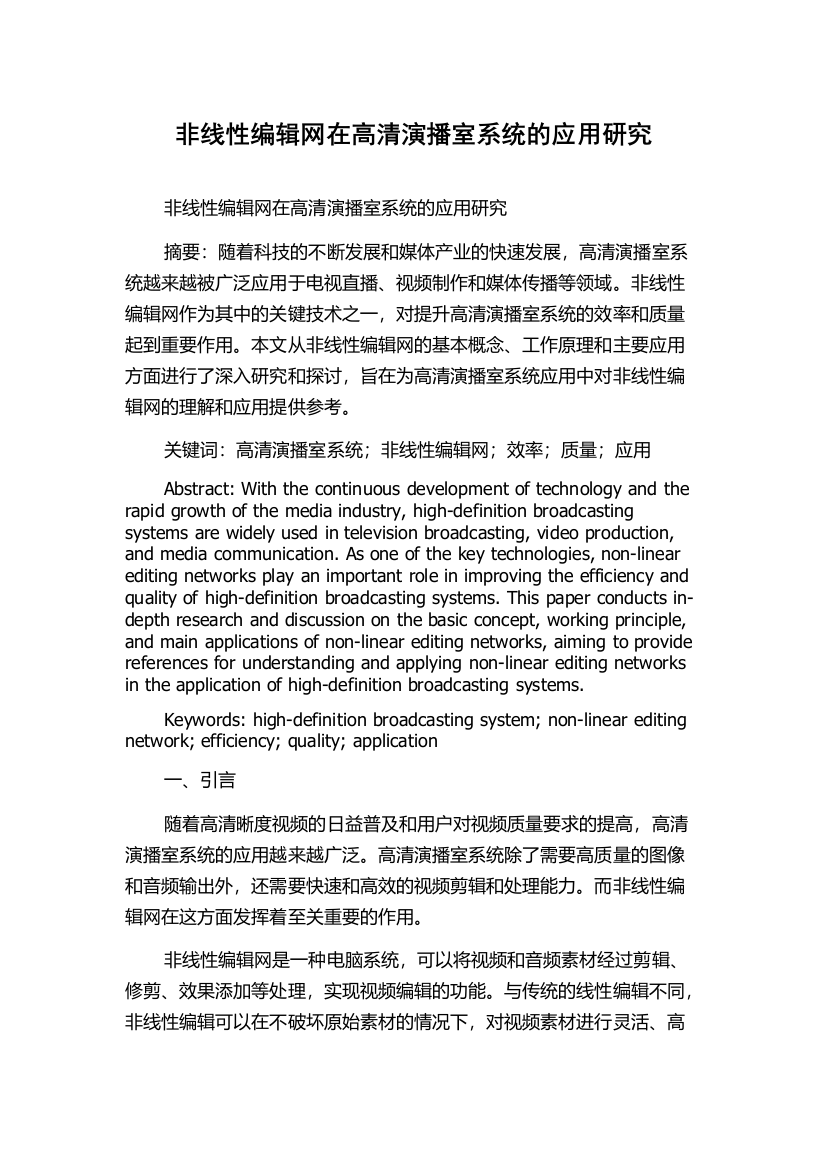 非线性编辑网在高清演播室系统的应用研究