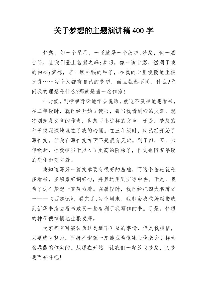 关于梦想的主题演讲稿400字