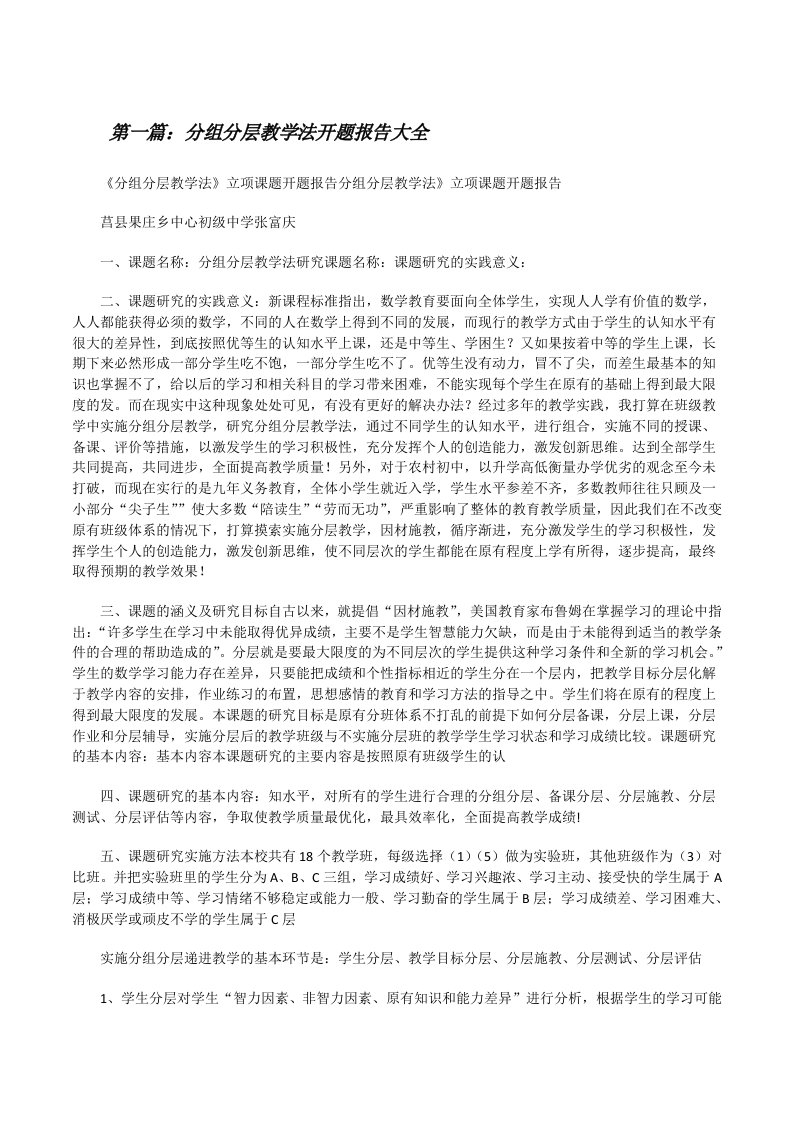 分组分层教学法开题报告大全[修改版]