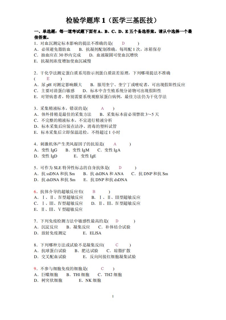 检验学题库1(医学三基医技)