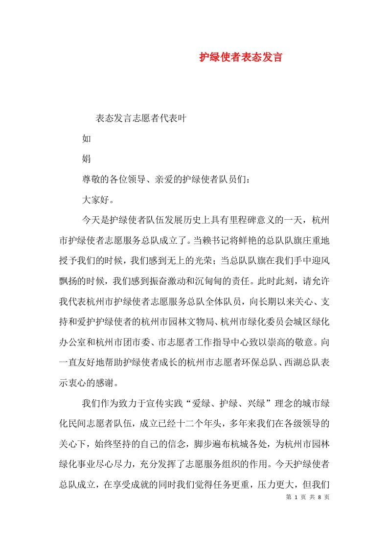 护绿使者表态发言