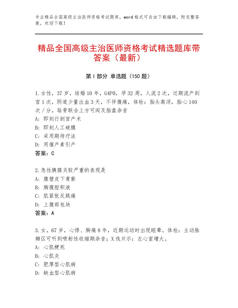 2023年最新全国高级主治医师资格考试题库附解析答案