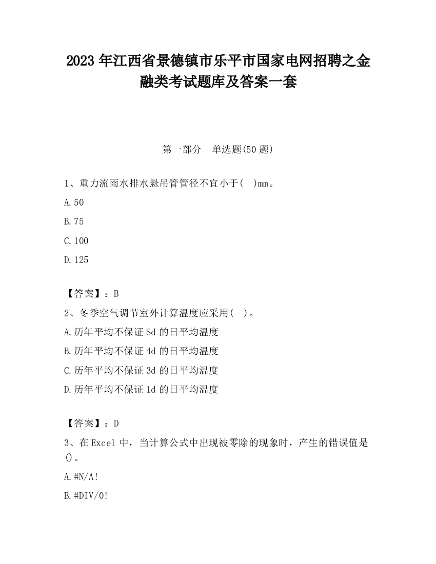 2023年江西省景德镇市乐平市国家电网招聘之金融类考试题库及答案一套