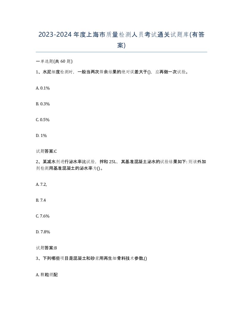 20232024年度上海市质量检测人员考试通关试题库有答案