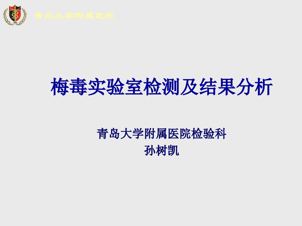 梅毒实验室检测及分析PPT课件