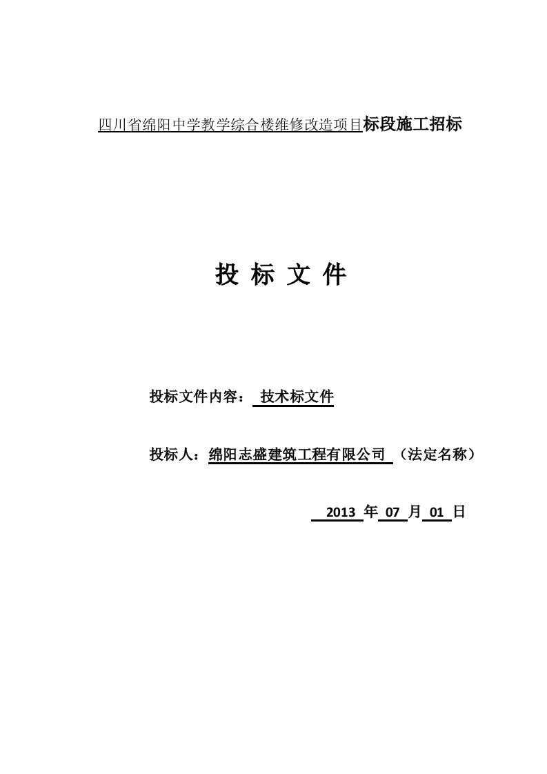 中学教学综合楼维修改造项目施工组织设计