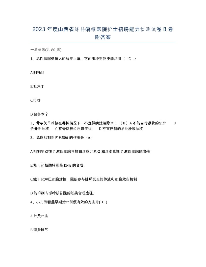 2023年度山西省绛县偏瘫医院护士招聘能力检测试卷B卷附答案