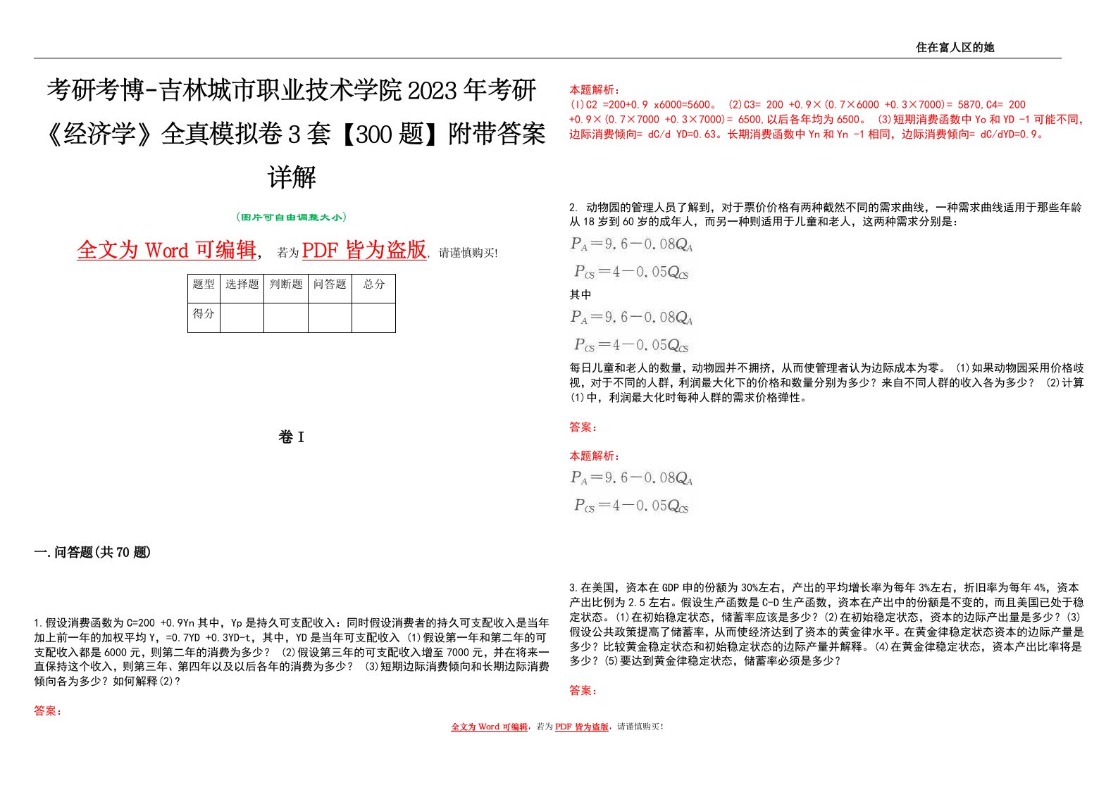 考研考博-吉林城市职业技术学院2023年考研《经济学》全真模拟卷3套【300题】附带答案详解V1.4