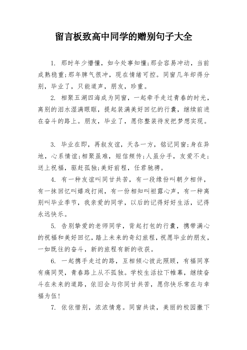 留言板致高中同学的赠别句子大全