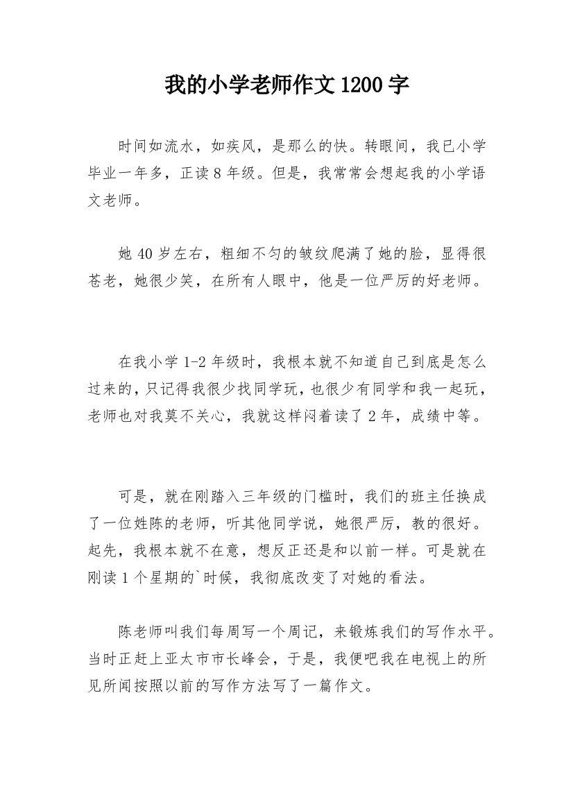 我的小学老师作文1200字