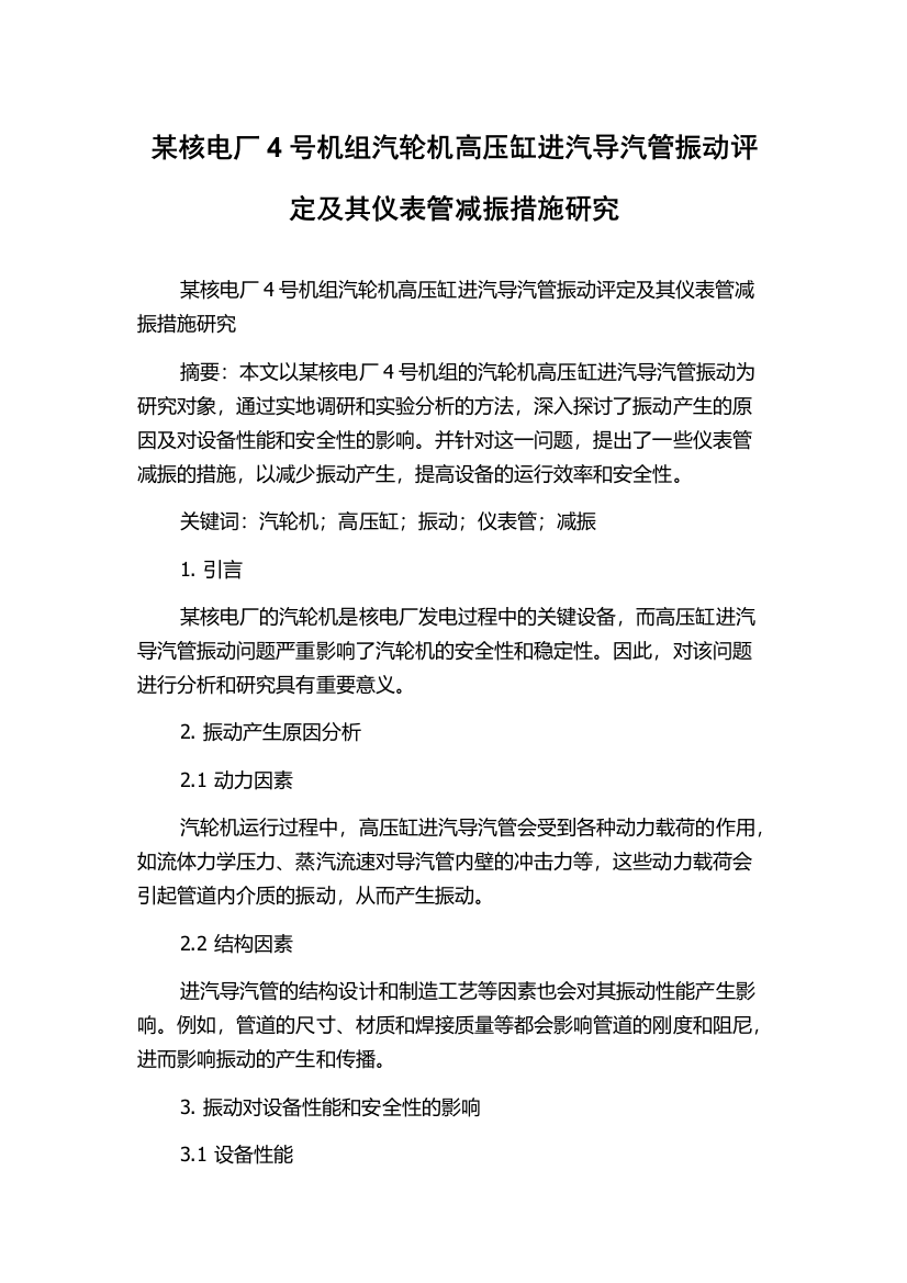 某核电厂4号机组汽轮机高压缸进汽导汽管振动评定及其仪表管减振措施研究